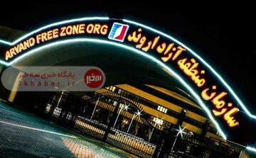 جذب ۲.۵ همت سرمایه گذاری داخلی در منطقه آزاد اروند