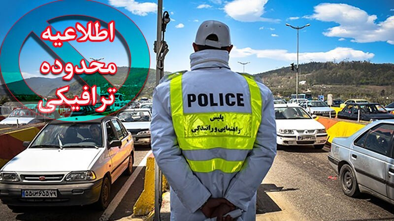 محدودیت‌های ترافیکی ویژه تعطیلات پایان هفته