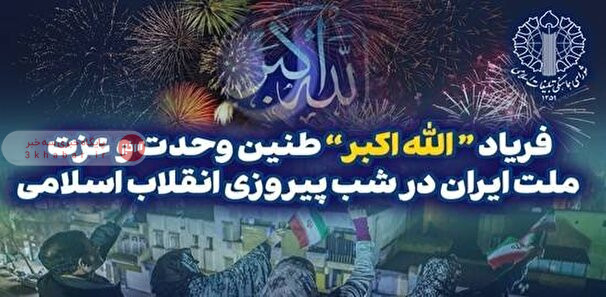 ندای الله‌اکبر؛ طنین وحدت و عزت در شب سالگرد پیروزی انقلاب