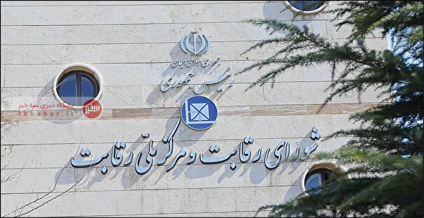 حضور کروز در هیئت مدیره ایران خودرو غیرقانونی است