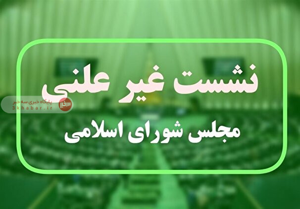 جلسه غیر علنی مجلس با حضور رئیس جمهور جلسه غیر علنی مجلس با حضور رئیس جمهور