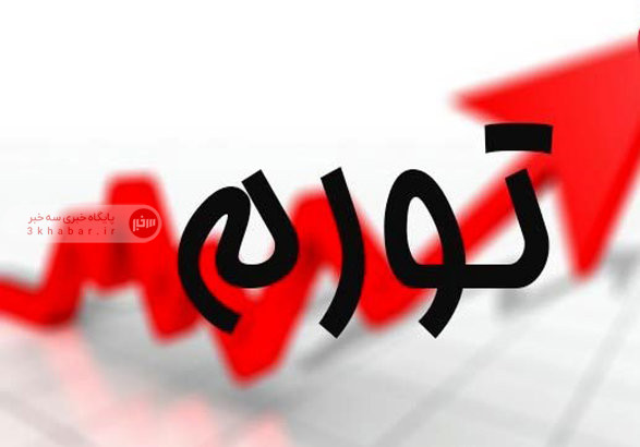 نرخ تورم بهمن ماه اعلام شد نرخ تورم بهمن ماه اعلام شد