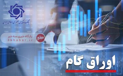 رونمایی از اتصال کارت رفاهی به اوراق گام/ سقف اعتبار فردی ۳۰۰ میلیون تومان