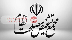 توضیح سخنگوی مجمع تشخیص مصلحت درباره بررسی CFT و پالرمو