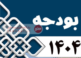 جدول مربوط به اعتبارات دستگاه‌های اجرایی تصویب شد