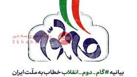 بازخوانی بیانیه «گام دوم انقلاب» خطاب به ملت ایران