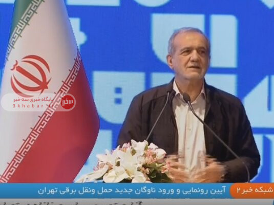 پزشکیان: هوایی که تنفس میکنیم برازنده انسانها نیست/از اصلاح حملونقل عمومی در کشور حمایت میکنیم پزشکیان: هوایی که تنفس میکنیم برازنده انسانها نیست/از اصلاح حملونقل عمومی در کشور حمایت میکنیم