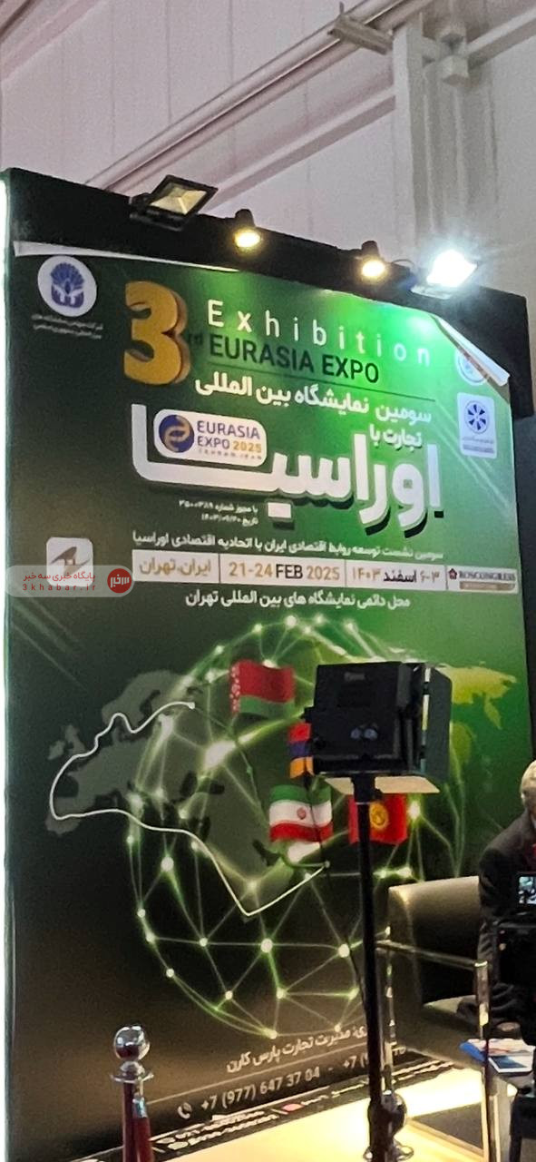 سومین نمایشگاه بین المللی اوراسیا سومین نمایشگاه بین المللی اوراسیا