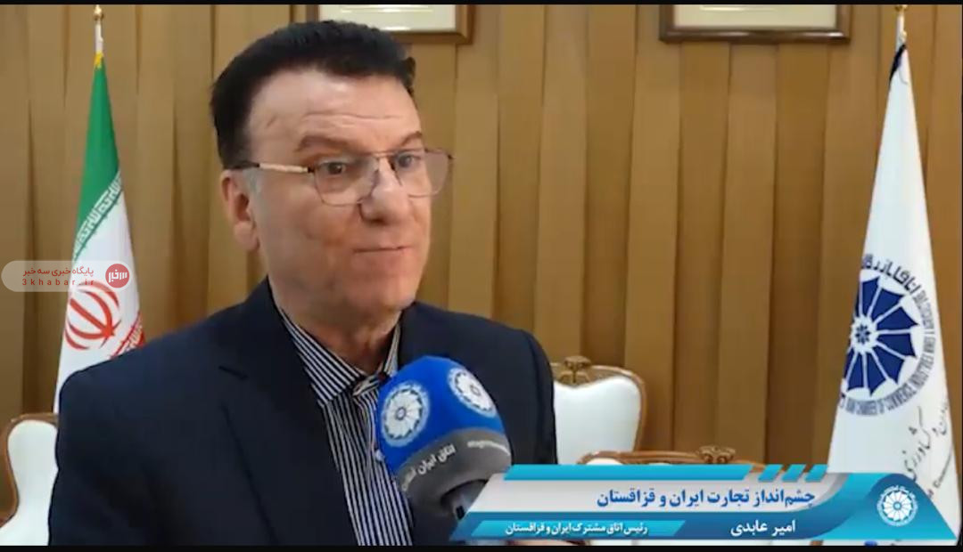 فعالیت 400 شرکت ایرانی در قزاقستان یکی از فرصت‌های توسعه تجارت دوجانبه است/ ویدئو
