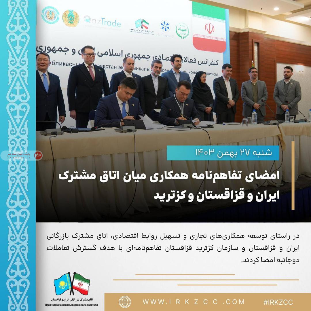 امضای تفاهم‌نامه همکاری میان اتاق مشترک ایران و قزاقستان و کزترید
