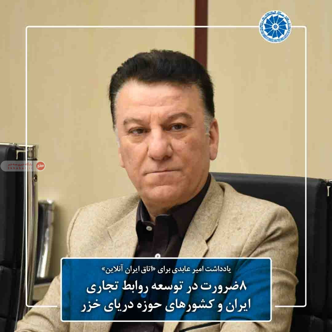 8ضرورت در توسعه روابط تجاری ایران و کشورهای حوزه دریای خزر