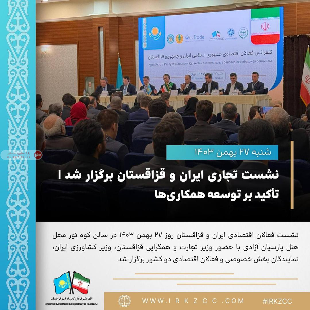 نشست تجاری ایران و قزاقستان برگزار شد | تأکید بر توسعه همکاری‌ها