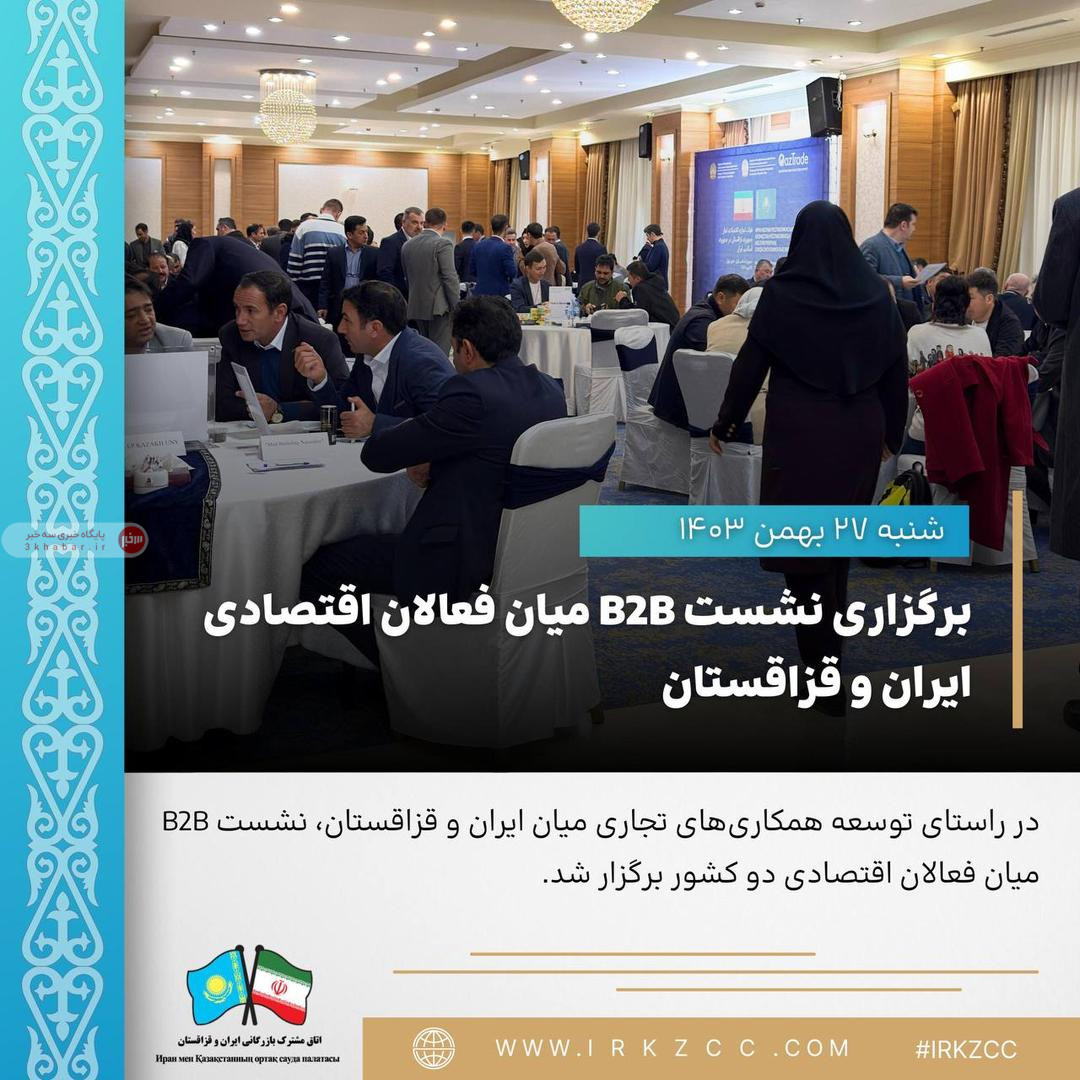 برگزاری نشست B2B میان فعالان اقتصادی ایران و قزاقستان برگزاری نشست B2B میان فعالان اقتصادی ایران و قزاقستان