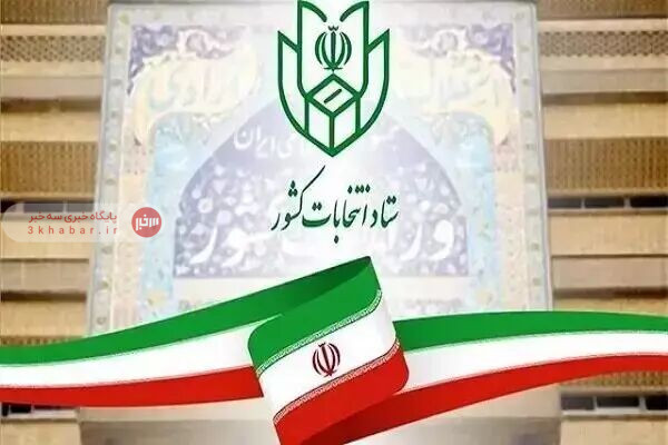توقف فرآیند انتخابات شوراها، میاندورهای مجالس شورای اسلامی و خبرگان توقف فرآیند انتخابات شوراها، میاندورهای مجالس شورای اسلامی و خبرگان