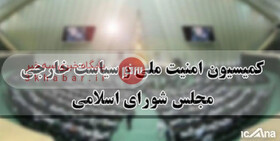 پاسخ کمیسیون امنیت ملی به رافائل گروسی