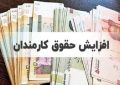 حداقل و حداکثر حقوق کارمندان در سال ۱۴۰۴ مشخص شد