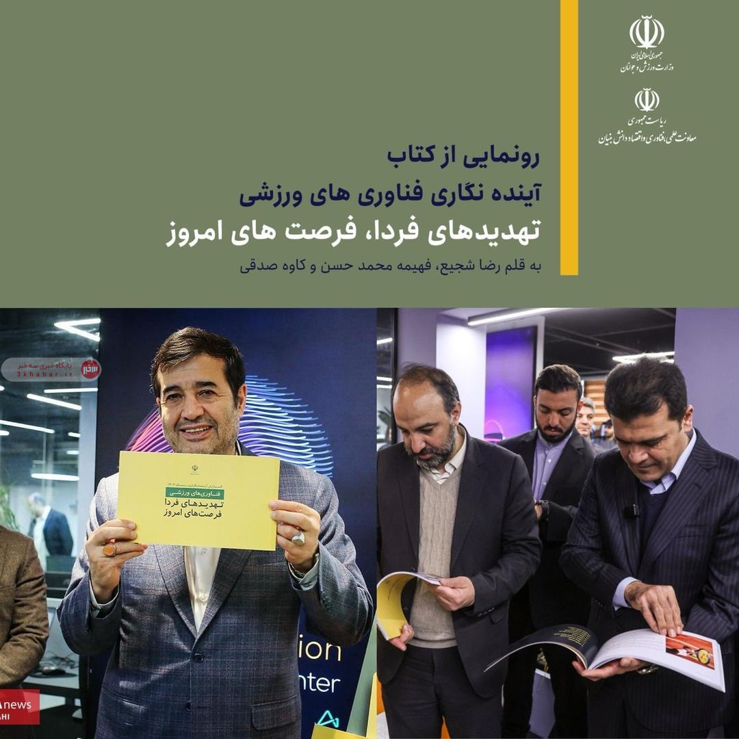 رونمایی از کتاب آینده نگاری فناوری های ورزشی توسط وزیر ورزش و معاون علمی و فناوری رییس جمهور رونمایی از کتاب آینده نگاری فناوری های ورزشی توسط وزیر ورزش و معاون علمی و فناوری رییس جمهور