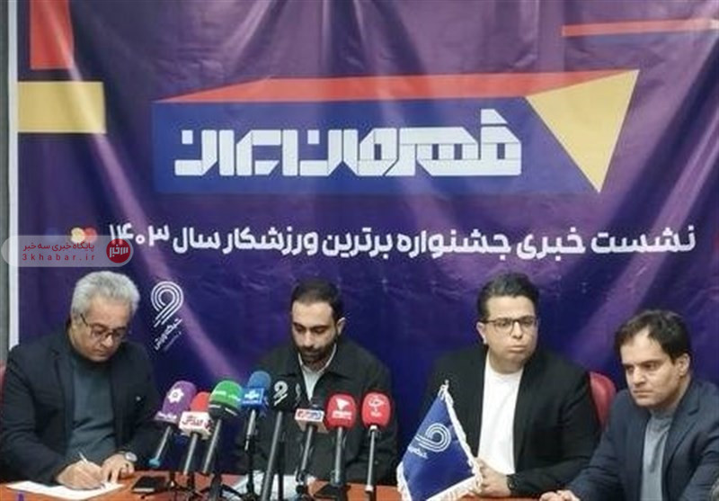 نامزدهای برترین ورزشکاران ۱۴۰۳ اعلام شدند