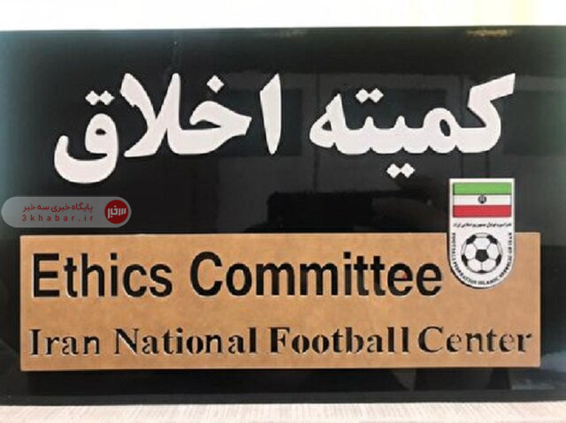 کمیته اخلاق: نتایج شهرداری آستارا به نتایج سایتهای شرطبندی نزدیک بود کمیته اخلاق: نتایج شهرداری آستارا به نتایج سایتهای شرطبندی نزدیک بود