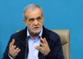 پزشکیان: روابط ایران و جمهوری آذربایجان بر دوستیهای عمیق استوار است پزشکیان: روابط ایران و جمهوری آذربایجان بر دوستیهای عمیق استوار است