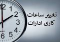 طرح یک فوریتی تغییر ساعت به کمیسیون انرژی مجلس شورای اسلامی ارجاع شد طرح یک فوریتی تغییر ساعت به کمیسیون انرژی مجلس شورای اسلامی ارجاع شد