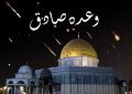 وعده صادق یک؛ نقطه عطف تاریخی در مقابل چشم جهانیان وعده صادق یک؛ نقطه عطف تاریخی در مقابل چشم جهانیان