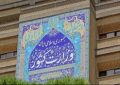 تعویق انتخابات نمایندگان احزاب ملی و استانی در کمیسیون ماده ۱۰ احزاب