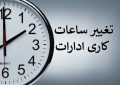 ساعت کاری ادارات دولتی از شنبه، ساعت ۶ صبح الی ۱۳ است
