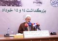تشریح برنامه‌های بزرگداشت ۱۴ و ۱۵ خردادماه