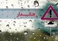 هشدار نارنجی رگبار باران و وزش باد شدید در برخی مناطق کشور