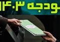 پایش دیوان محاسبات از عملکرد منابع و مصارف عمومی ۱۴۰۳