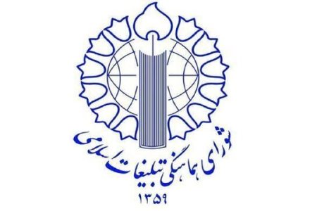 بیانیه شورای هماهنگی تبلیغات اسلامی در تقدیر از اقدام به موقع و انقلابی مجلس
