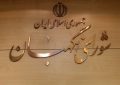 طرح تشدید مجازات جاسوسی به مجلس بازگشت