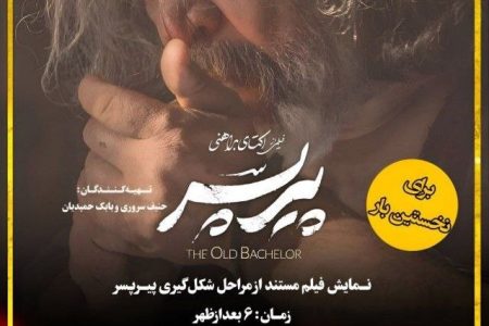 نمایش مستند پشت‌صحنه فیلم «پیرپسر» در چهارمین برنامه سینما سلامت