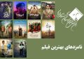 اعلام نامزدهای بهترین فیلم در پانزدهمین جشن منتقدان و نویسندگان سینمایی ایران