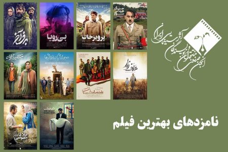 اعلام نامزدهای بهترین فیلم در پانزدهمین جشن منتقدان و نویسندگان سینمایی ایران