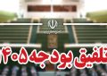 کمیسیون تلفیق، ترمز لایحه بودجه ۱۴۰۵ را کشید/ هشدار مجلس به دولت درباره معیشت و تورم کمیسیون تلفیق، ترمز لایحه بودجه ۱۴۰۵ را کشید/ هشدار مجلس به دولت درباره معیشت و تورم