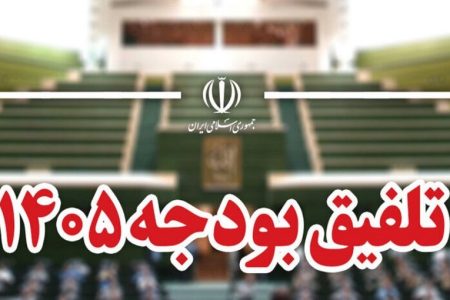 کمیسیون تلفیق، ترمز لایحه بودجه ۱۴۰۵ را کشید/ هشدار مجلس به دولت درباره معیشت و تورم