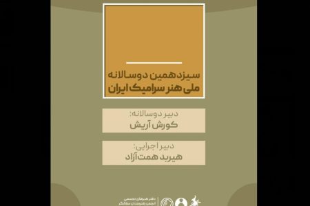 کورش آریش و هیربد همت‌آزاد حکم گرفتند/ دبیران سیزدهمین دوسالانه ملی «هنر سرامیک ایران»