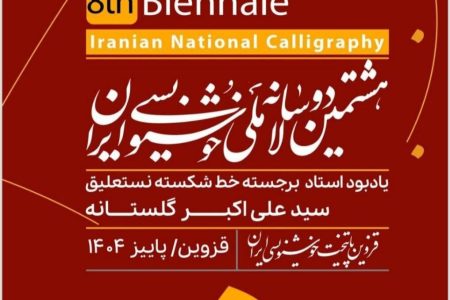 ۲۰ درصد رشد مشارکت در دوسالانه ملی خوشنویسی ایران