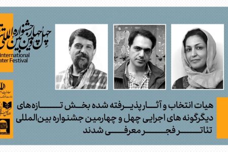 تهران رکورد زد! ۱۰ نمایش بخش تازههای دیگرگونههای اجرایی تئاتر فجر نهایی شدند تهران رکورد زد! ۱۰ نمایش بخش تازههای دیگرگونههای اجرایی تئاتر فجر نهایی شدند