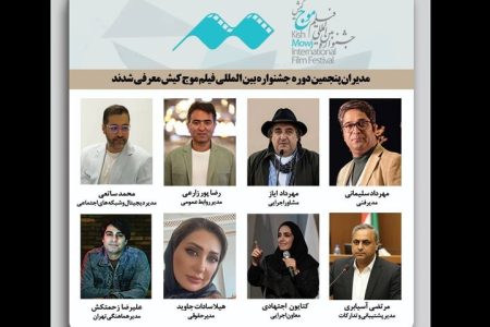 جشنواره فیلم کوتاه کیش مدیران جدید خود شناخت