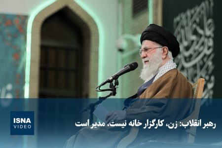 ویدیو/ رهبر انقلاب: زن، کارگزار خانه نیست، مدیر است