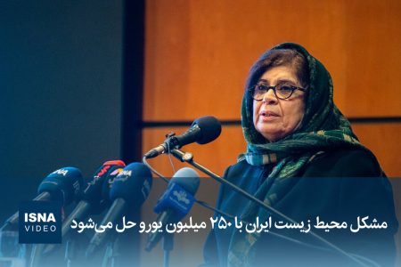 ویدیو/ مشکل محیط زیست ایران با ۲۵۰ میلیون یورو حل می‌شود