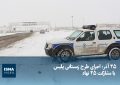 ویدیو/ ۲۵ آذر؛ اجرای طرح زمستانی پلیس با مشارکت ۲۵ نهاد ویدیو/ ۲۵ آذر؛ اجرای طرح زمستانی پلیس با مشارکت ۲۵ نهاد