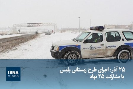 ویدیو/ ۲۵ آذر؛ اجرای طرح زمستانی پلیس با مشارکت ۲۵ نهاد
