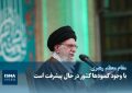 ویدیو/ رهبر انقلاب: با وجود کمبودها کشور در حال پیشرفت است
