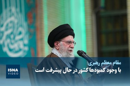 ویدیو/ رهبر انقلاب: با وجود کمبودها کشور در حال پیشرفت است