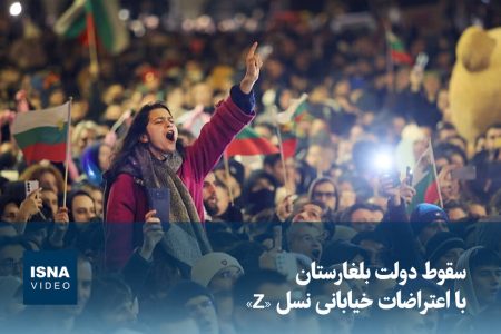 ویدیو/ سقوط دولت بلغارستان با اعتراضات خیابانی نسل «Z»