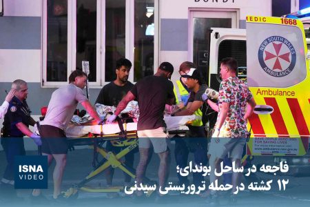 ویدیو/ فاجعه در ساحل بوندای؛ ۱۲ کشته در حمله تروریستی سیدنی